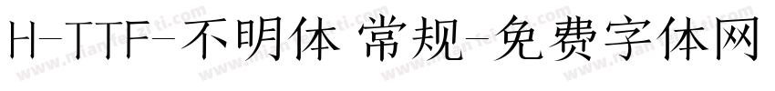 H-TTF-不明体 常规字体转换